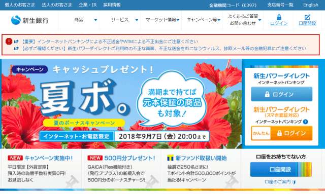 新生銀行ウェブサイトトップページ